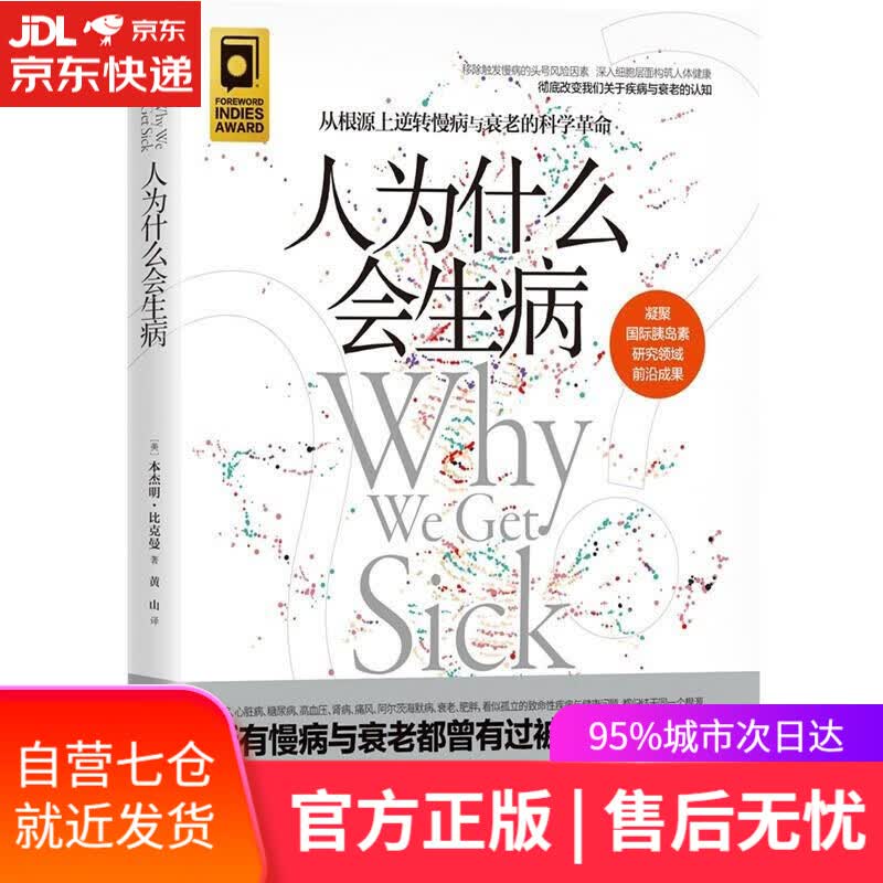 【新华书店】人为什么会生病 [美]本杰明·比克曼 北京科学技术出版社 9787571420185