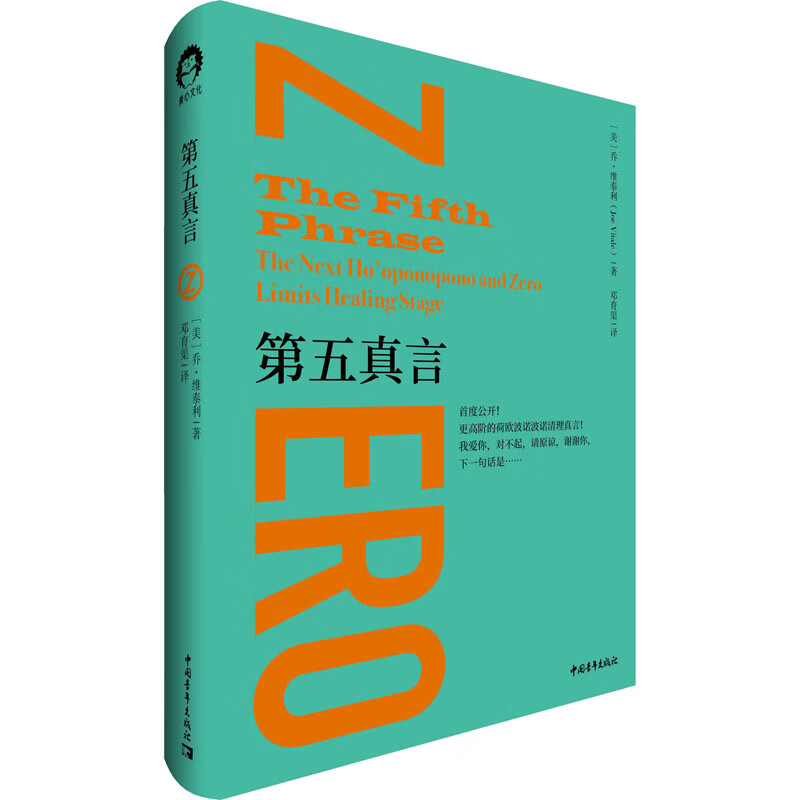 第五真言 (美)乔·维泰利 邓育渠 译 