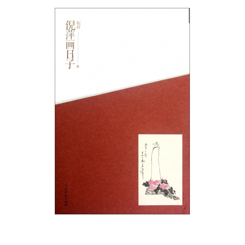 倪萍画日子(精)