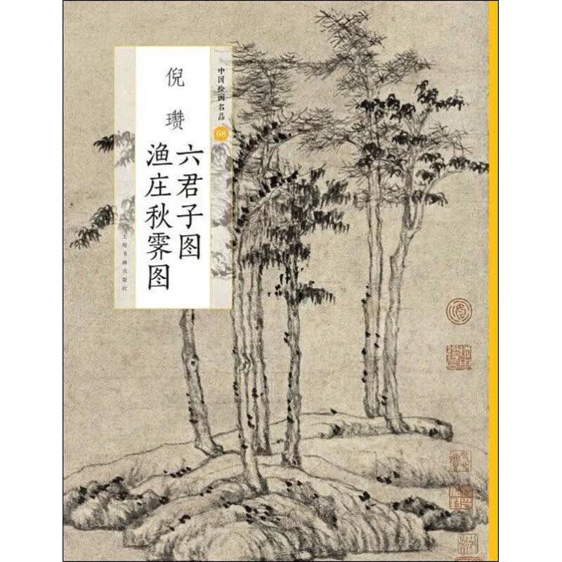 倪瓒六君子图 渔庄秋霁图