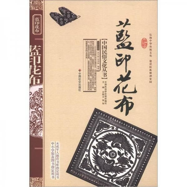 中国民俗文化丛书:蓝印花布