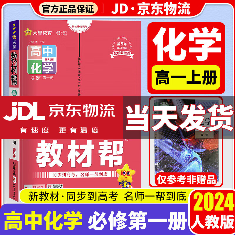 【新教材版】2024教材帮高一上册教辅必修第一册人教版新高考教材同步解读高中课本全解辅导资料书练习题册 【必修一】化学 必修1 人教版