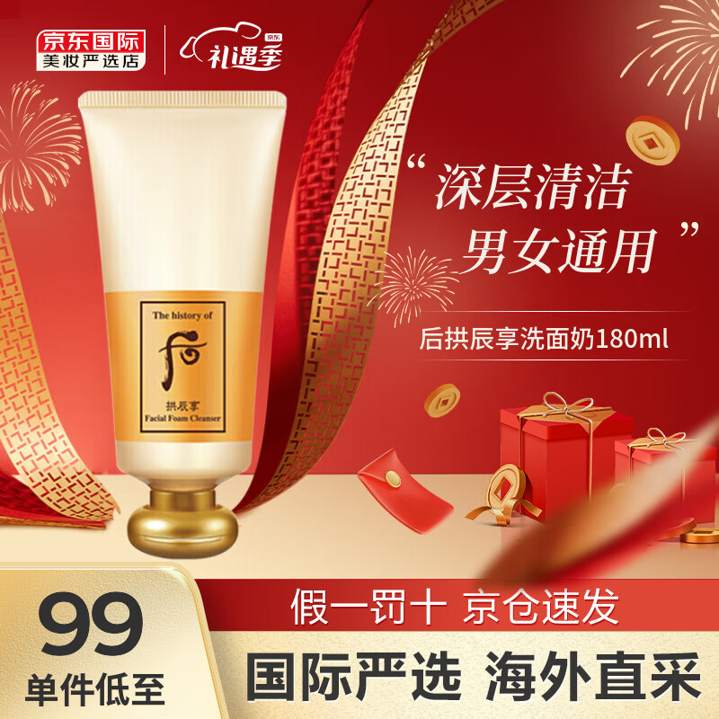 后（WHOO） 洗面奶泡沫洁面乳男女氨基酸洁面深层清洁丰盈泡沫去角质去黑头 后 拱辰享洗面奶180ml