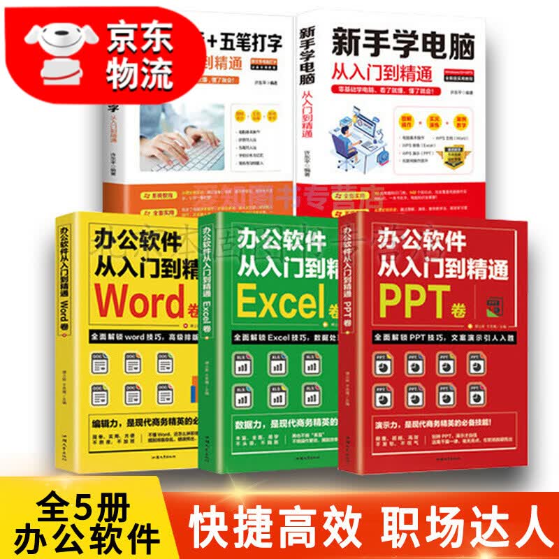 全5册办公软件教程从入门到精通 零基础学拼音五笔打字新手学电脑从入门到精通excel函数公式大全pp 【办公达人】全5册 办公软件+拼音 五笔打字+电脑