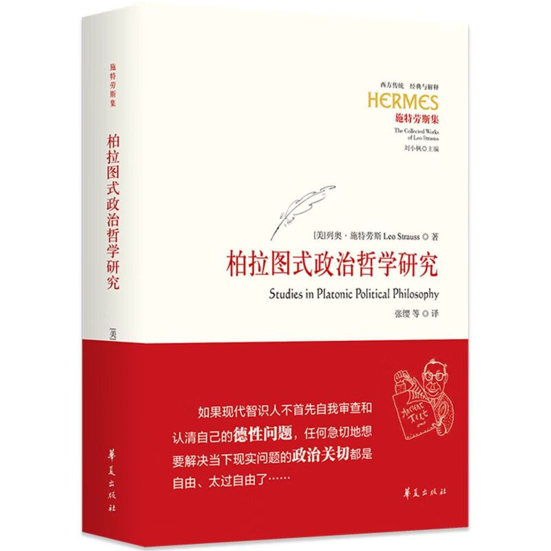 柏拉图式政治哲学研究(施特劳斯集)(精)