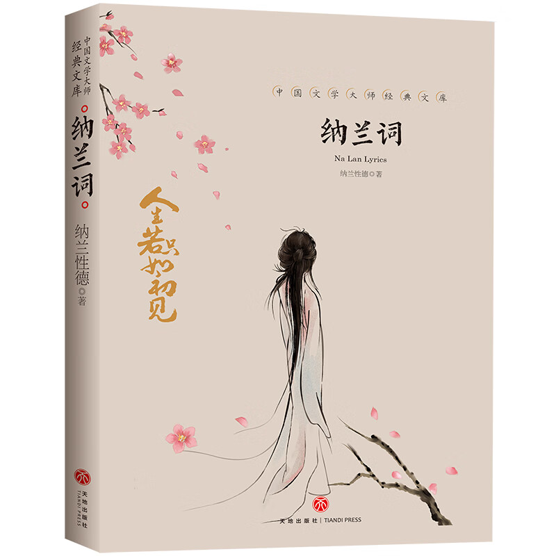 中国文学大师经典文库：纳兰词