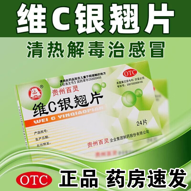维c银翘片成人发烧退烧药感冒药 浑身发冷头晕头重头疼四肢酸痛浑身