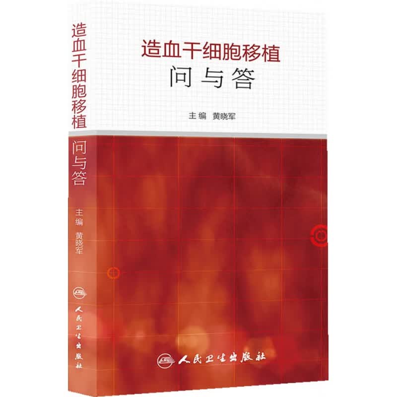 造血干细胞移植问与答 9787117184908