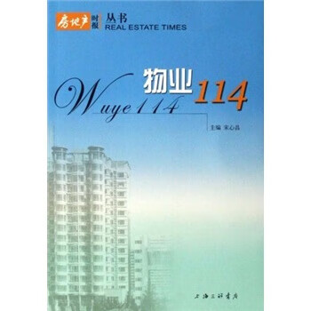 物业114 宋心昌 上海三联书店