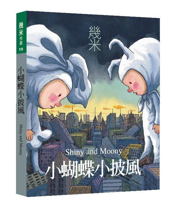 几米漫画—小蝴蝶小披风【好书,下单速发】