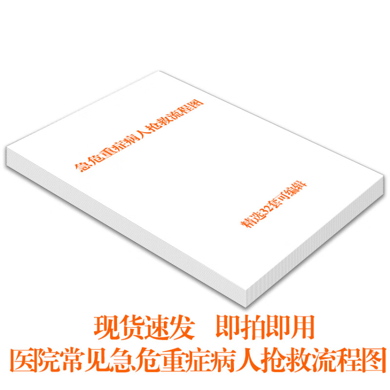医院常见急危重症病人抢救流程图  医院等级评审参考文件word格式