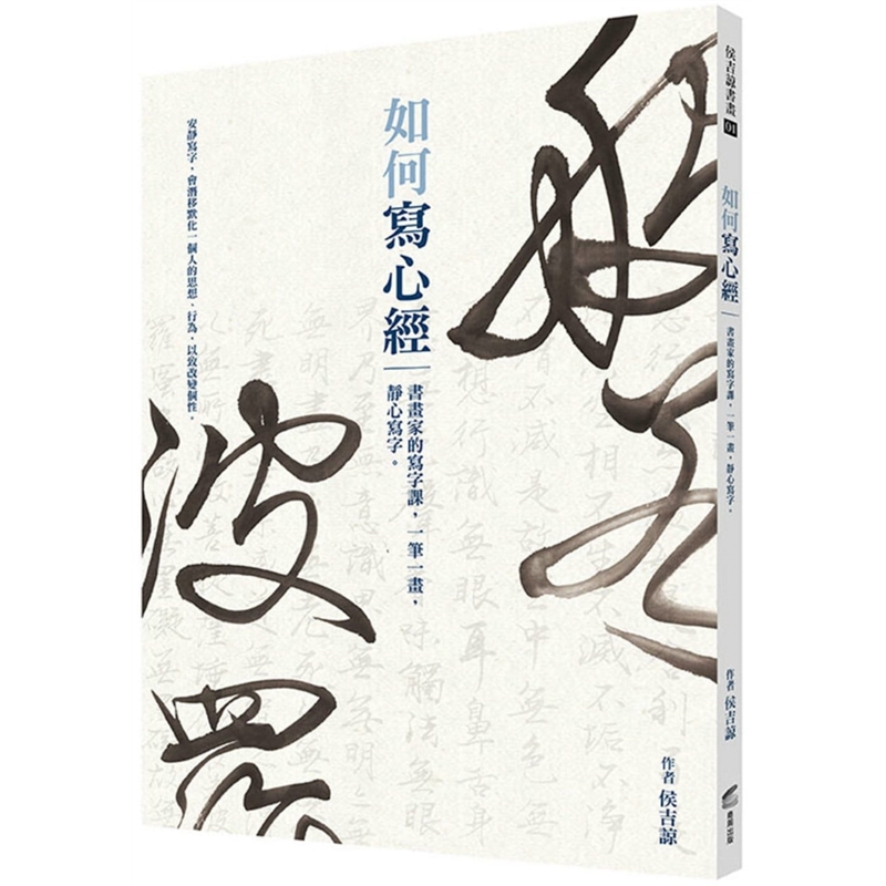 预订台版 如何写心经 书画家的写字课 一笔一画静心写字毛笔练字商周出版