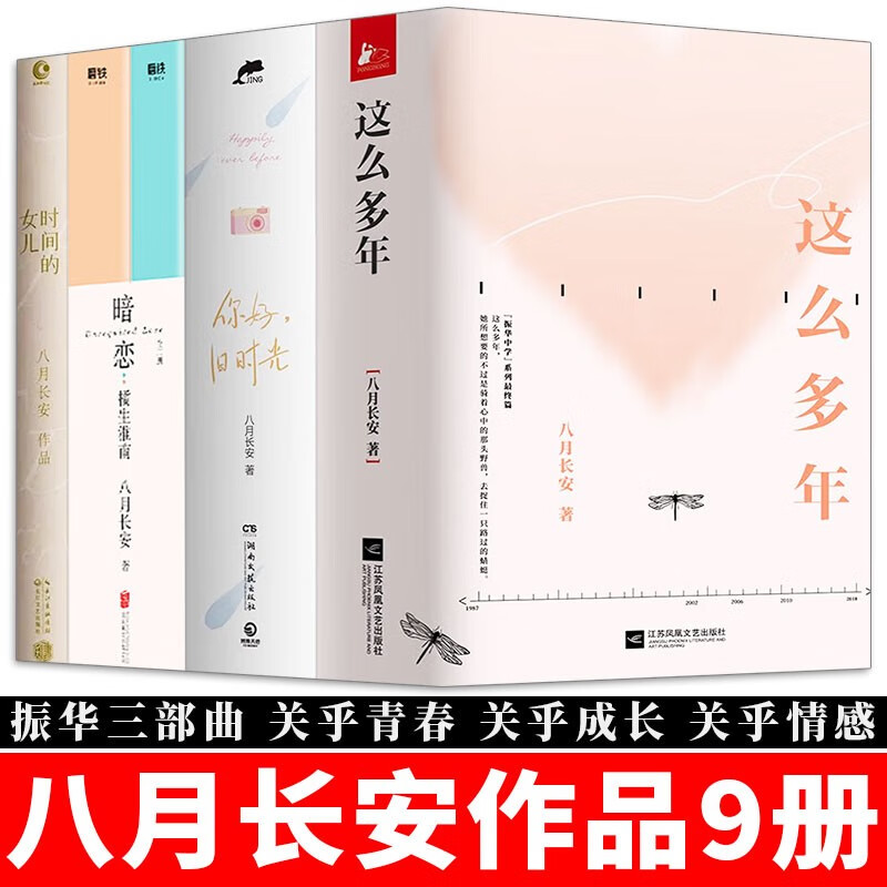 八月长安作品 这么多年3册+你好，旧时光3册+时间的女儿+暗恋：橘生淮南2册+别册 振华三部曲 完结篇 八月长安的书小说 【全套4种9册】