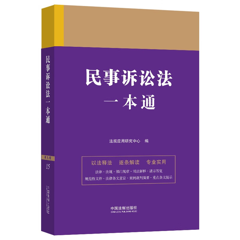 民事诉讼法一本通(第九版)