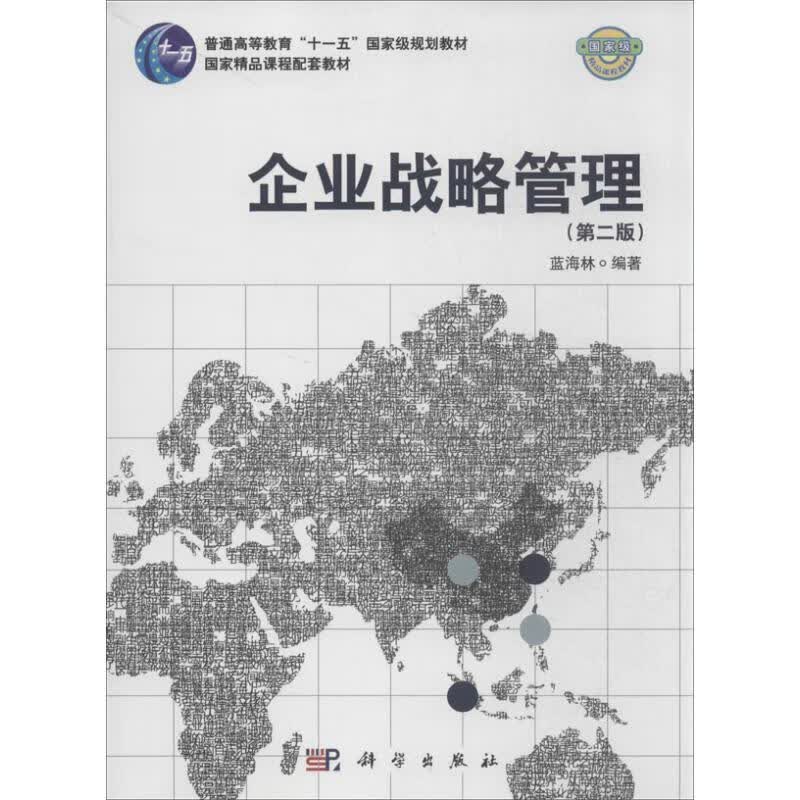 企业战略管理(第2版)