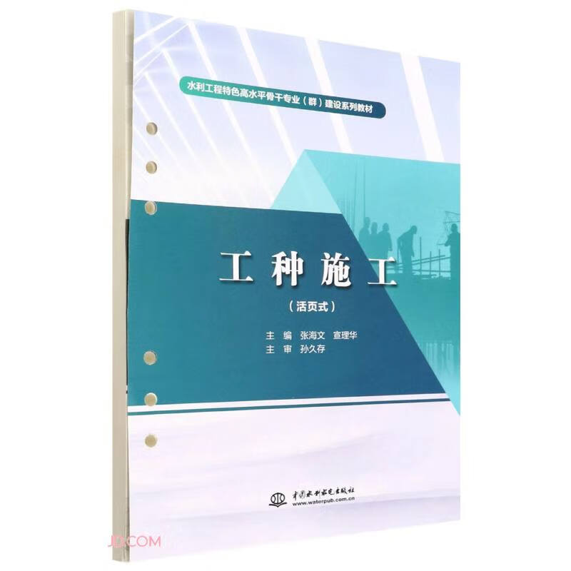 工种施工(活页式)(水利工程特色高水平骨干专业(群)建设系列教材)