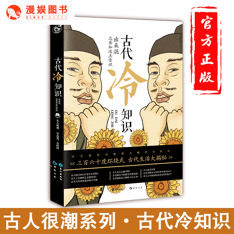 可选 正版 古人很潮系列书单本 态度有料的历史趣味科普文学百科小说 隐藏在历史背后的冷门八卦常短篇 古代冷知识