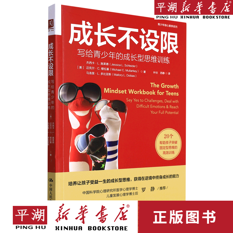 【新华书店正版书籍】成长不设限(写给青少年的成长型思维训练)
