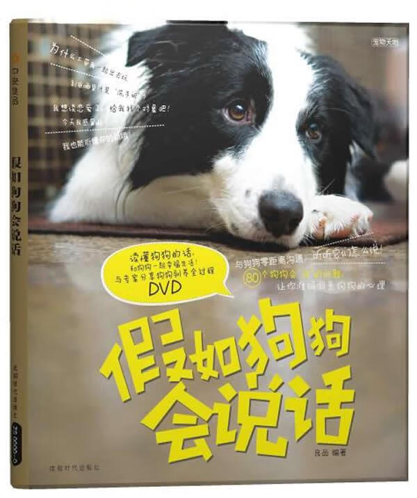 假如狗狗会说话 良品编著【正版】