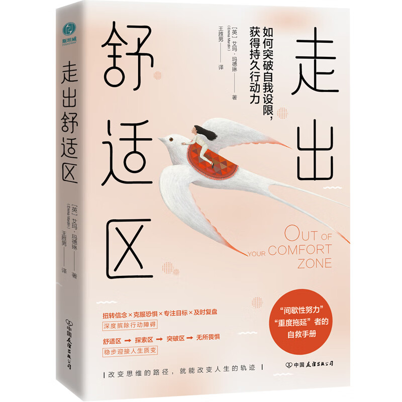 走出舒适区:如何突破自我设限,获得持久行动力