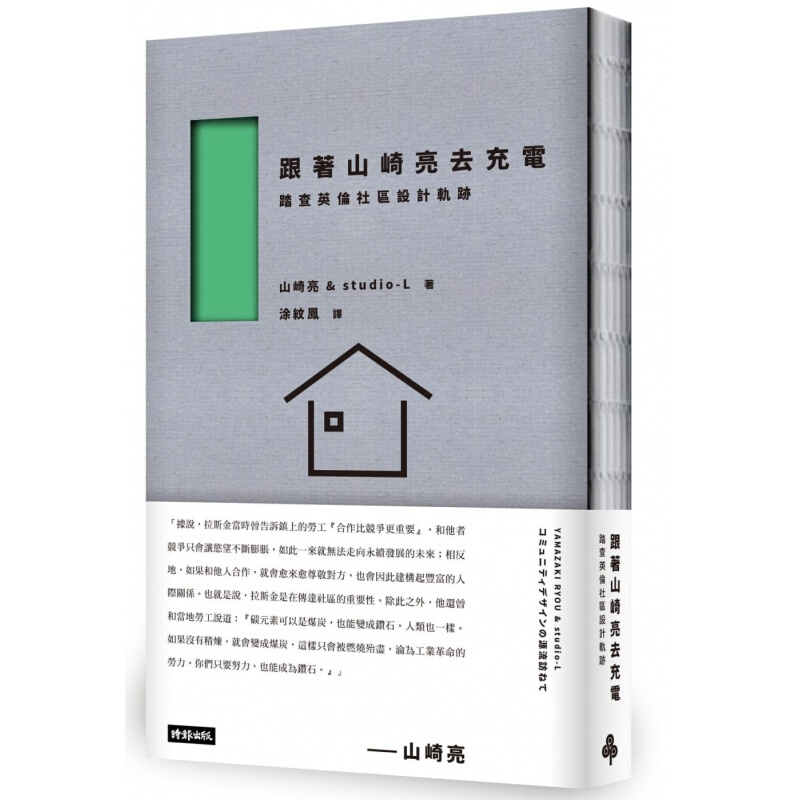 现货台版 跟着山崎亮去充电 踏查英伦小区设计轨迹室内设计
