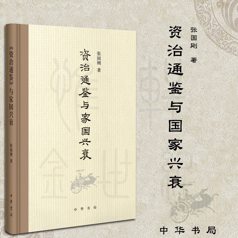 正版 资治通鉴与家国兴衰 (精) 张国刚著洞见历代经世治国修身政治得失世事变迁之迹 军事 中国历史