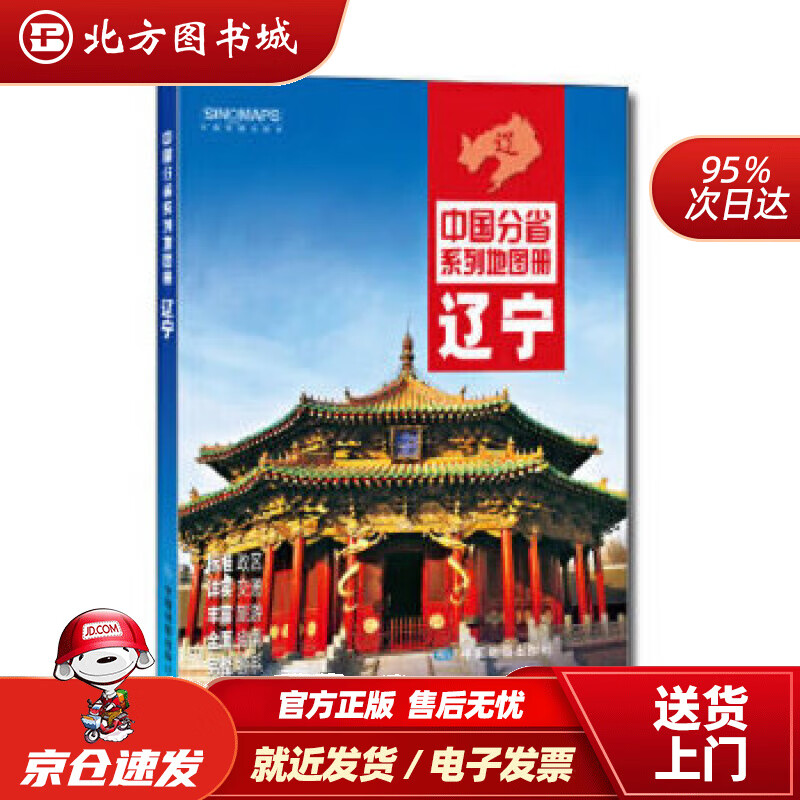 【正版现货】2021年中国分省系列地图册辽宁中国北斗 北方图书城