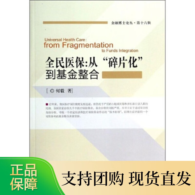 全民医保:从“碎片化”到基金整合