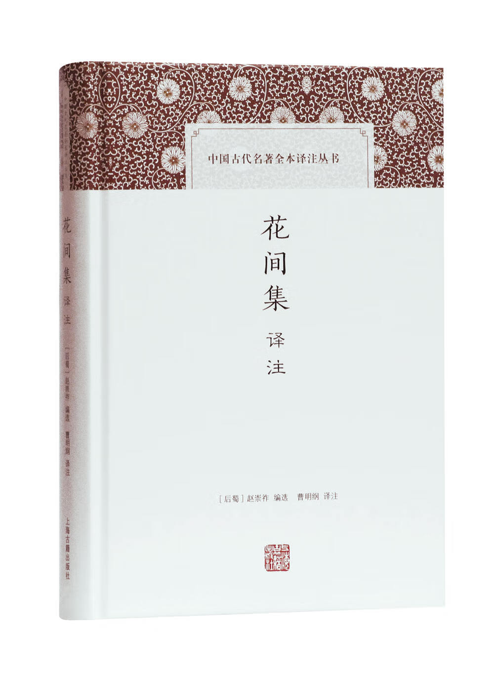 花间集译注/中国古代名著全本译注丛书