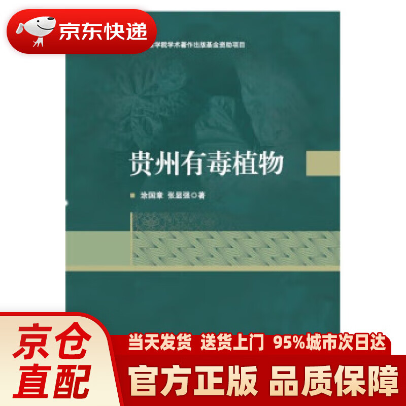 【新华】贵州有毒植物 涂国章,张显强 中国人民公安大学出版社