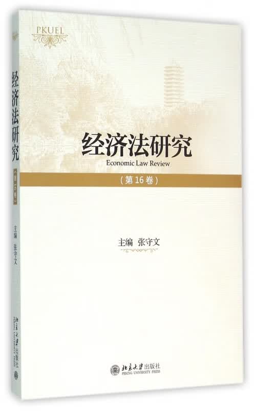 经济法研究(第16卷)