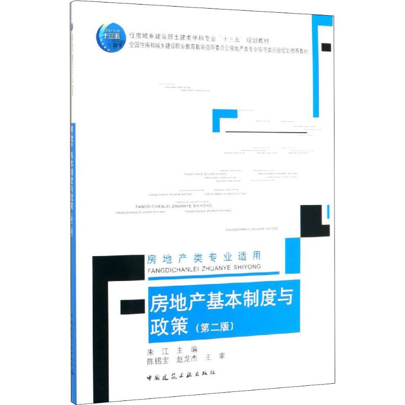 房地产基本制度与政策 房地产类专业适用(第2版)