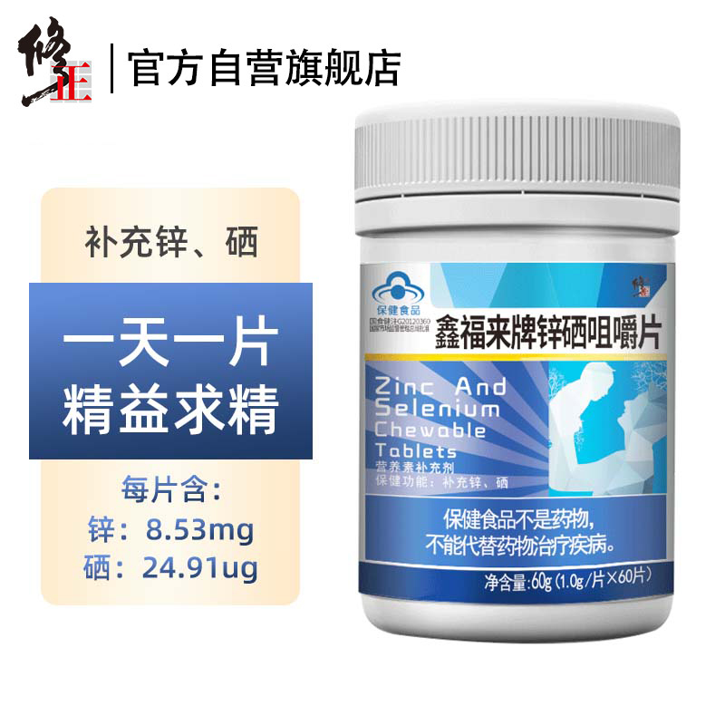 修正 鑫福来牌锌硒宝咀嚼片 男女士补锌片补硒保健品 可搭蛋白锌爱硒
