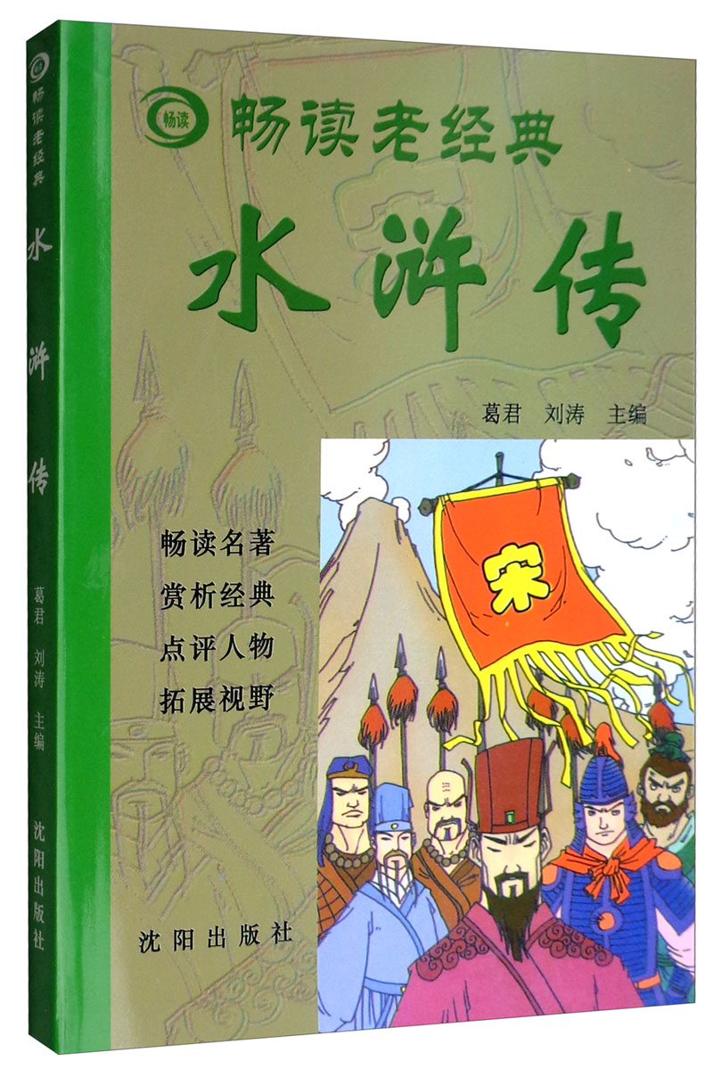 畅读老经典：水浒传