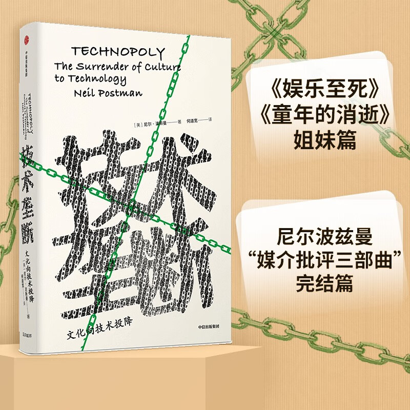 技术垄断 文化向技术投降（见识丛书28）（尼尔·波兹曼媒介三部曲） 娱乐至死作者新作 中信出版社