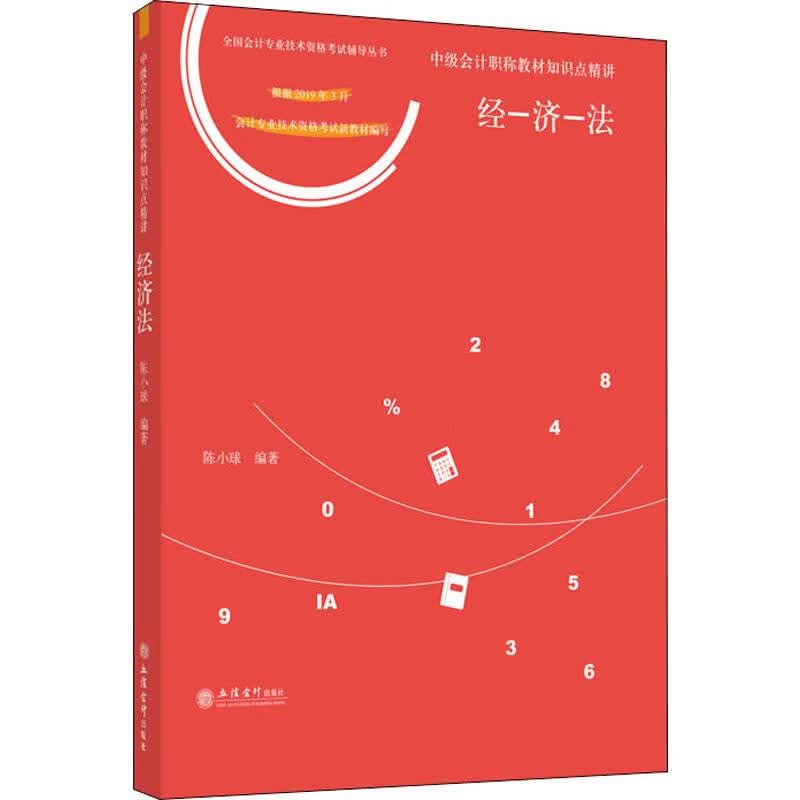 新大纲经济法:中级会计职称教材知识点精讲 2019