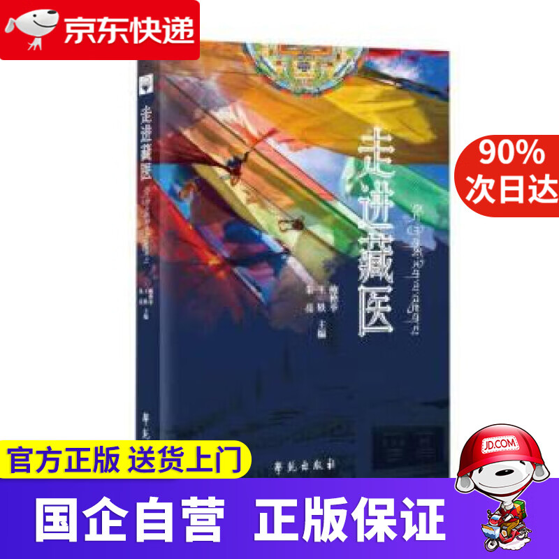 走进藏医 鲍艳举,王轶,朱亮著,鲍艳举,