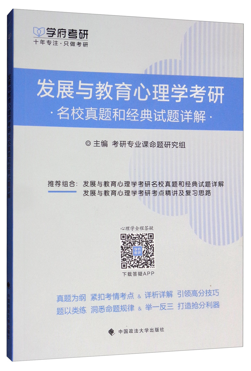 发展与教育心理学考研名校真题和经典试题详解详情图