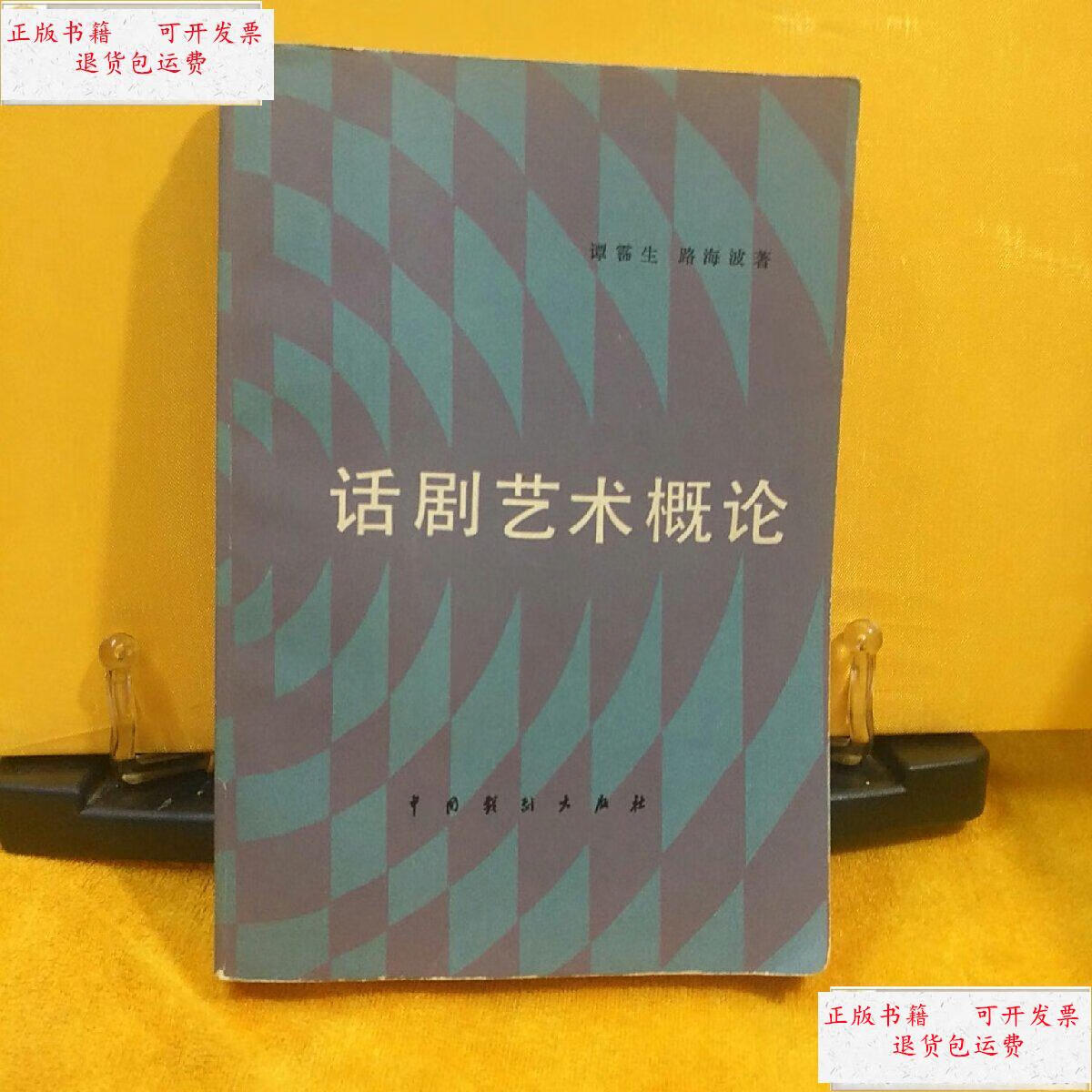 【二手9成新】话剧艺术概论 /谭霈生 中国戏剧出版社