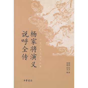  杨家将演义 说呼全传 