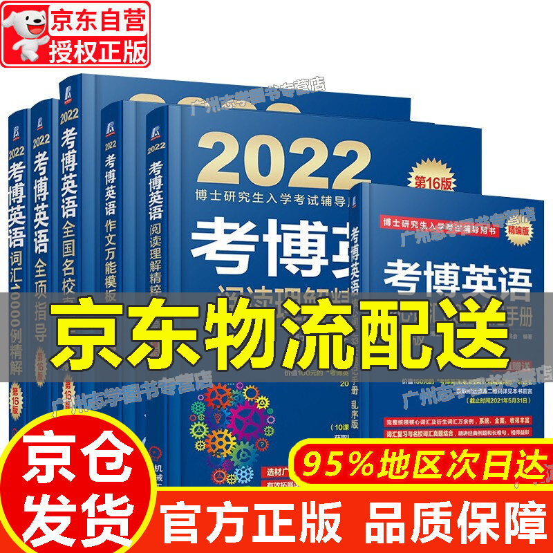 【京东配送正版】【官方正版】2022年博士入学考试辅导用书 考博英语蓝宝书 词汇 阅读 写作模版 全项指导 名校真题 核心词
