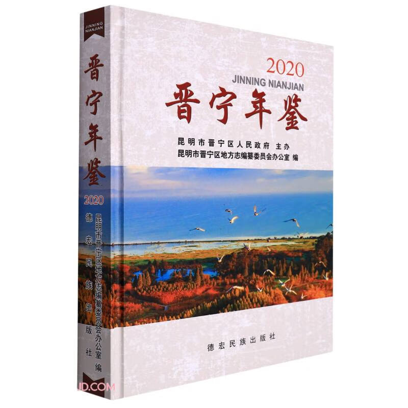 晋宁年鉴(2020)(精)