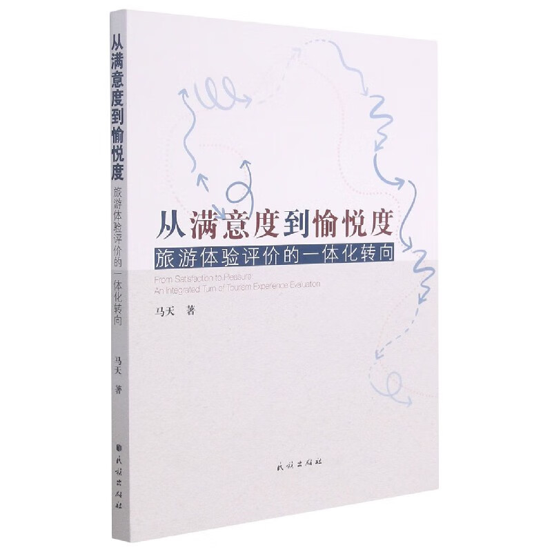 从满意度到愉悦度(旅游体验评价的一体化转向)
