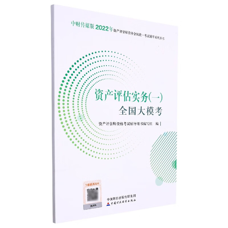 资产评估实务(一)全国大模考(2022)