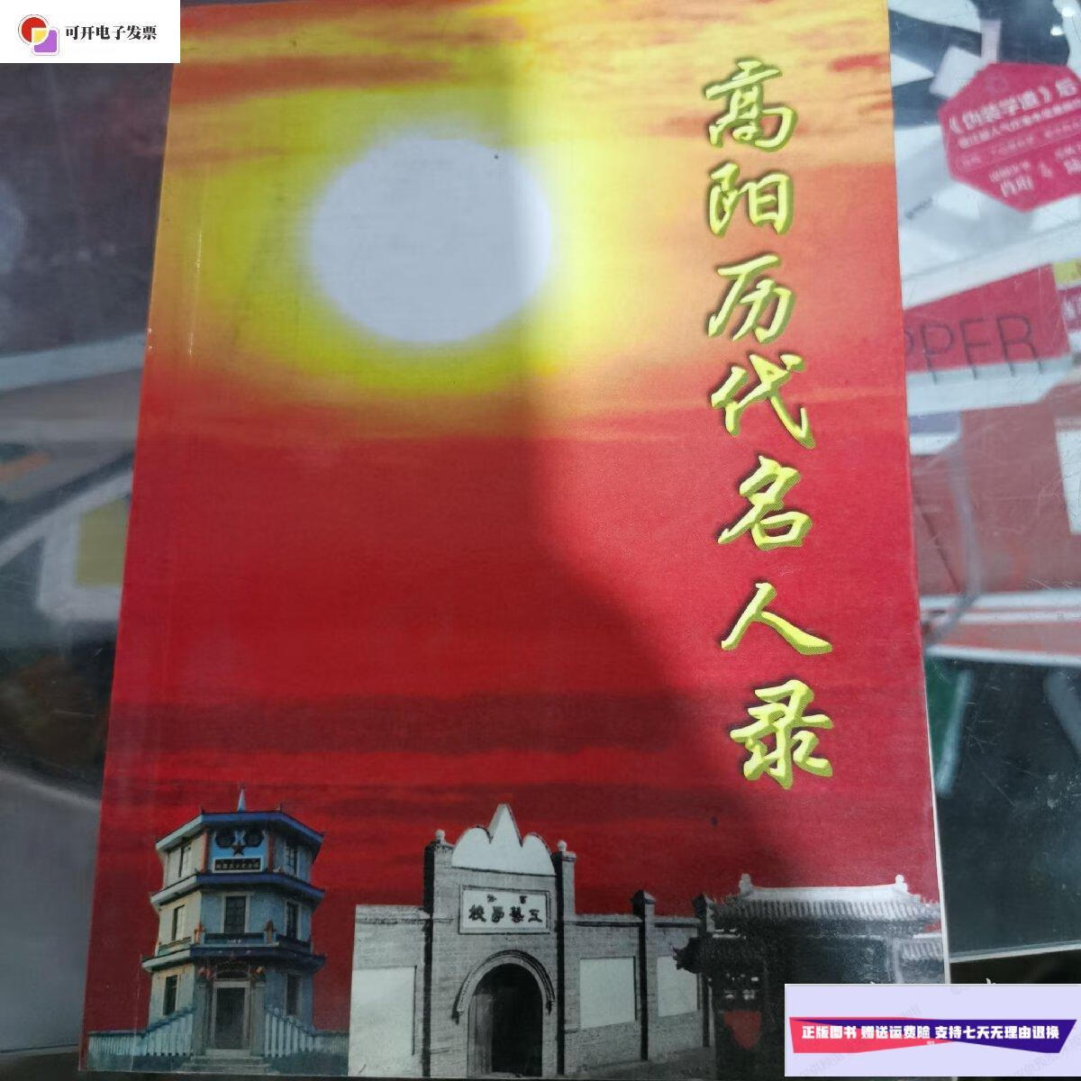 【二手9成新】高阳历代名人录 /高阳县政协 不详