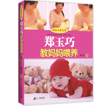 郑玉巧育儿经 郑玉巧教妈妈喂养 郑玉巧 9787539153551【正版】