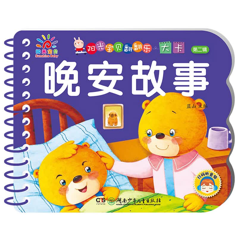 一岁宝宝绘本故事书早教撕不坏的宝宝书睡前启蒙故事1岁到两岁撕不烂儿童2岁经典童话三个月多硬纸板幼儿绘本 阳光宝贝 晚安故事 170*140mm