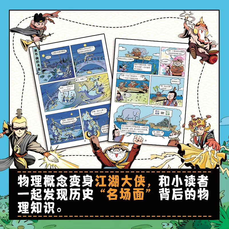 【学科辅导】物理江湖:给孩子的物理通关秘籍（全5册）（新国风物理漫画启蒙书，5大物理知识体系，近百个物理知识点及概念，多角度知识呈现，帮助孩子轻松学习物理）详情图