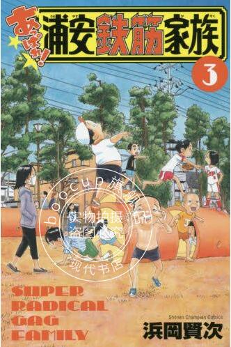 现货 进口日文 漫画 浦安铁筋家族 あっぱれ！浦安鉄筋家族 3