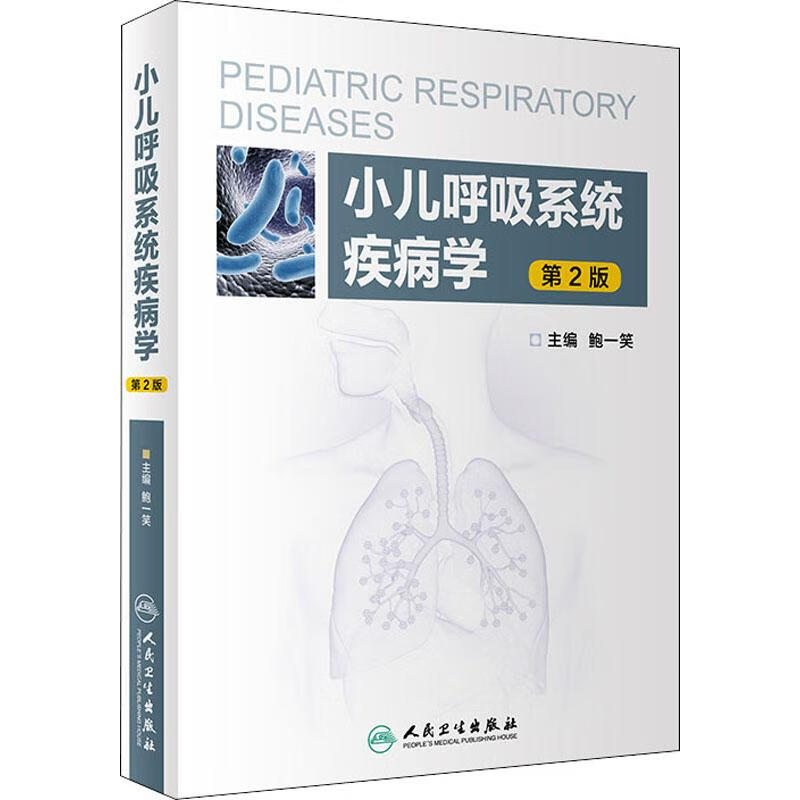 小儿呼吸系统疾病学 第2版 鲍一笑 编 书籍